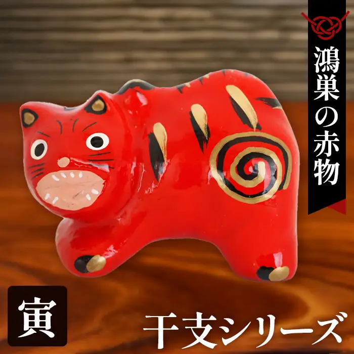 【鴻巣の赤物】干支シリーズ「寅年（トラ）」 No.004-03