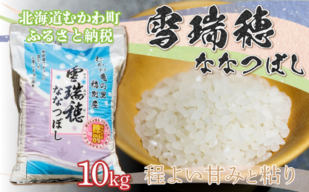 【令和7年産】 雪瑞穂(ななつぼし) 10kg MKWR004