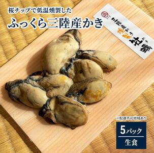 桜チップで低温燻製した「ふっくら三陸産かき」（そのまま食べられる）5パック！【カキ 魚介類 水産 食品 人気 おすすめ 】