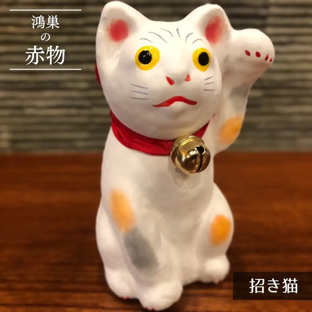 【鴻巣の赤物】招き猫（白） 縁起物 ギフト 置物 インテリア 商売繁盛 金運 風水 開運招福 開業祝い 居酒屋 カフェ レストラン 美容室 まねきねこ コンパクト おしゃれ かわいい 玄関 猫好き 送料無料 No.005-02