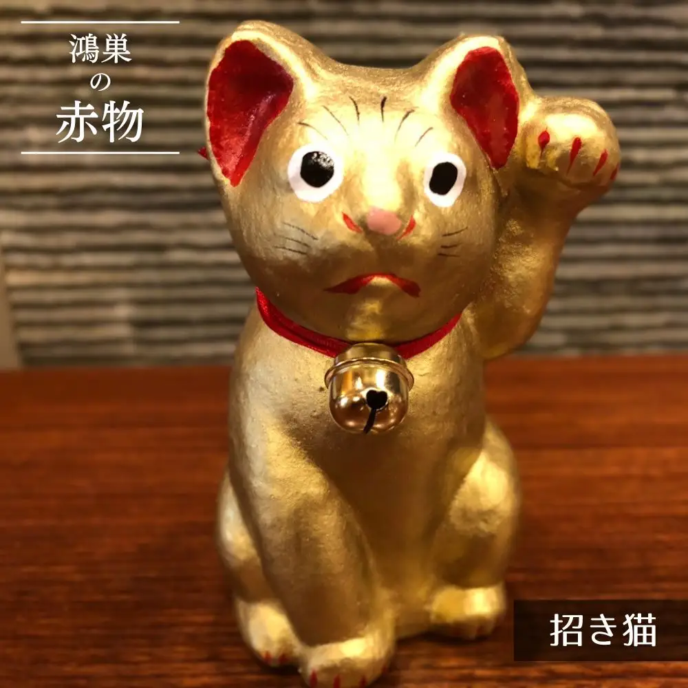 【鴻巣の赤物】招き猫（金） 縁起物 ギフト 置物 インテリア 商売繁盛 金運 風水 開運招福 開業祝い 居酒屋 カフェ レストラン 美容室 まねきねこ コンパクト おしゃれ かわいい 玄関 猫好き 送料無料 No.005-03