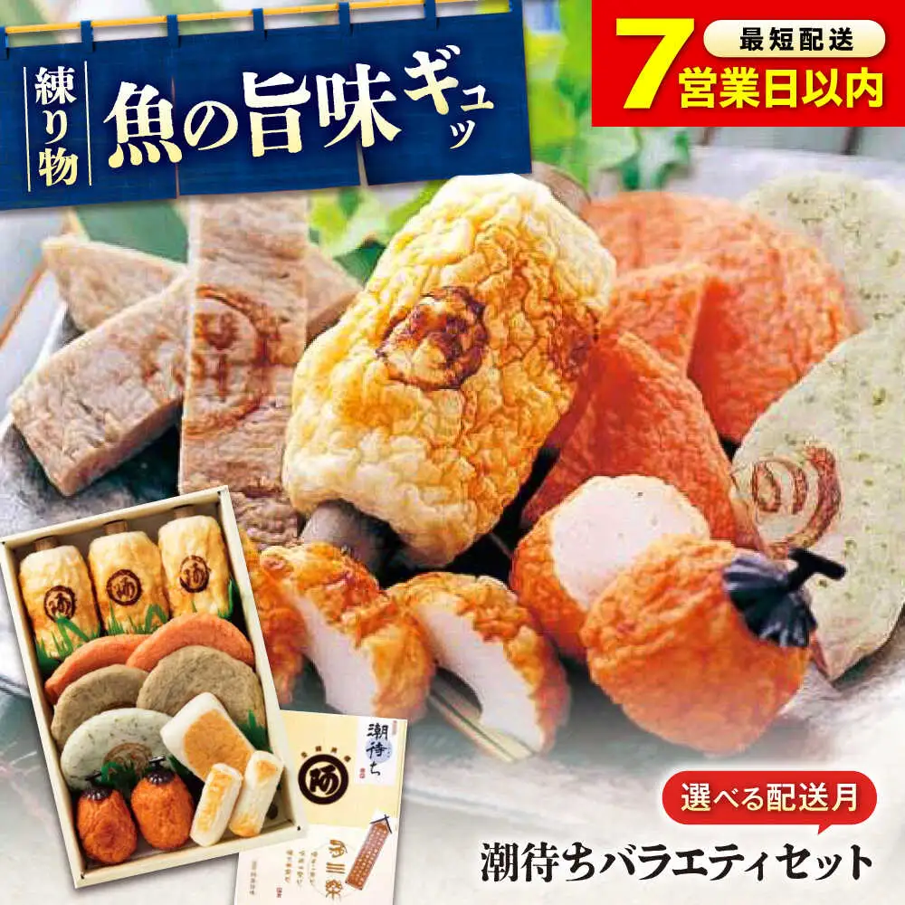 【スピード配送】練り物バラエティセット『潮待ち』阿藻珍味[BADF001]練り物