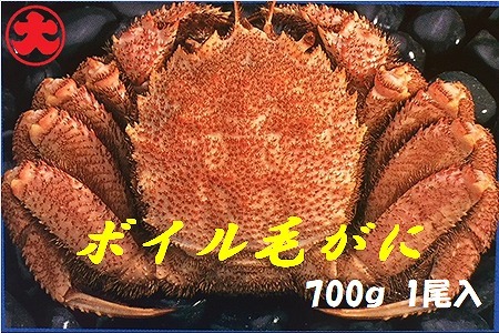 ボイル毛がに700g×1尾 F-01022