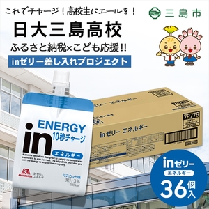 日大三島高校 森永 inゼリー エネルギー 36個入り 差し入れ 応援 インゼリー ゼリー飲料 まとめ買い 栄養補給 10秒チャージ ふるさと納税 返礼品 非常食 おやつ 180g 36本 セット 三島市 静岡県