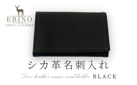 シカ革 名刺入れ 黒 7.5cm×11cm×1cm 革製品 シカ 鹿 メンズ ファッション 小物 ギフト 贈り物 プレゼント レザー 化粧箱 日本製 九州産 国産 「えびのブランド」認証産品 送料無料