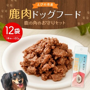 鹿肉 ドッグフード 80g×12袋 合計960g 鹿の角のお守り セット 小分け 保存料・着色料 無添加 レトルト ペットフード 犬用 犬 えさ ごはん ソフトジャーキータイプ 御守り 鹿角 ストラップ 宮崎県産 送料無料