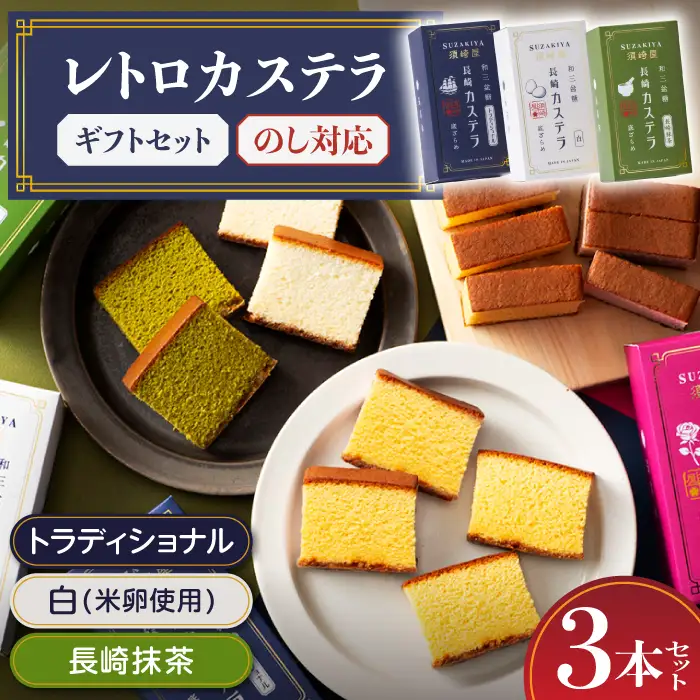 レトロカステラ3本セット（トラディショナル／白／長崎抹茶） / 卵 人気 長崎 / 南島原市 / 須崎屋 [SCA019]