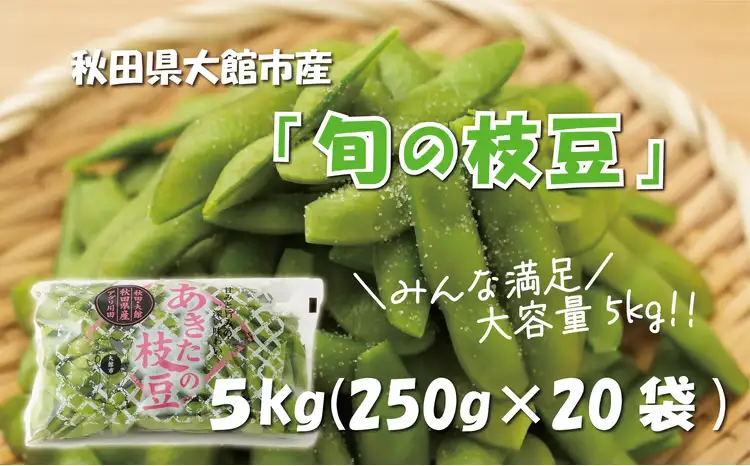 秋田県大館市産「旬の枝豆」5kg 115P3201-oi3【 アグリ川田】【ふるさと納税3.0】