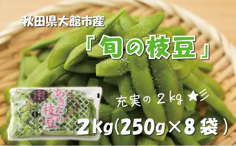 秋田県大館市産「旬の枝豆」2kg 60P3208-oi3【 アグリ川田】【ふるさと納税3.0】