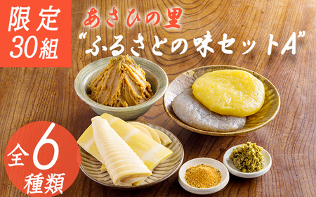 【限定30セット】「あさひの里 ふるさとの味セットA」6種類9点の詰め合せ TF0737-P00034