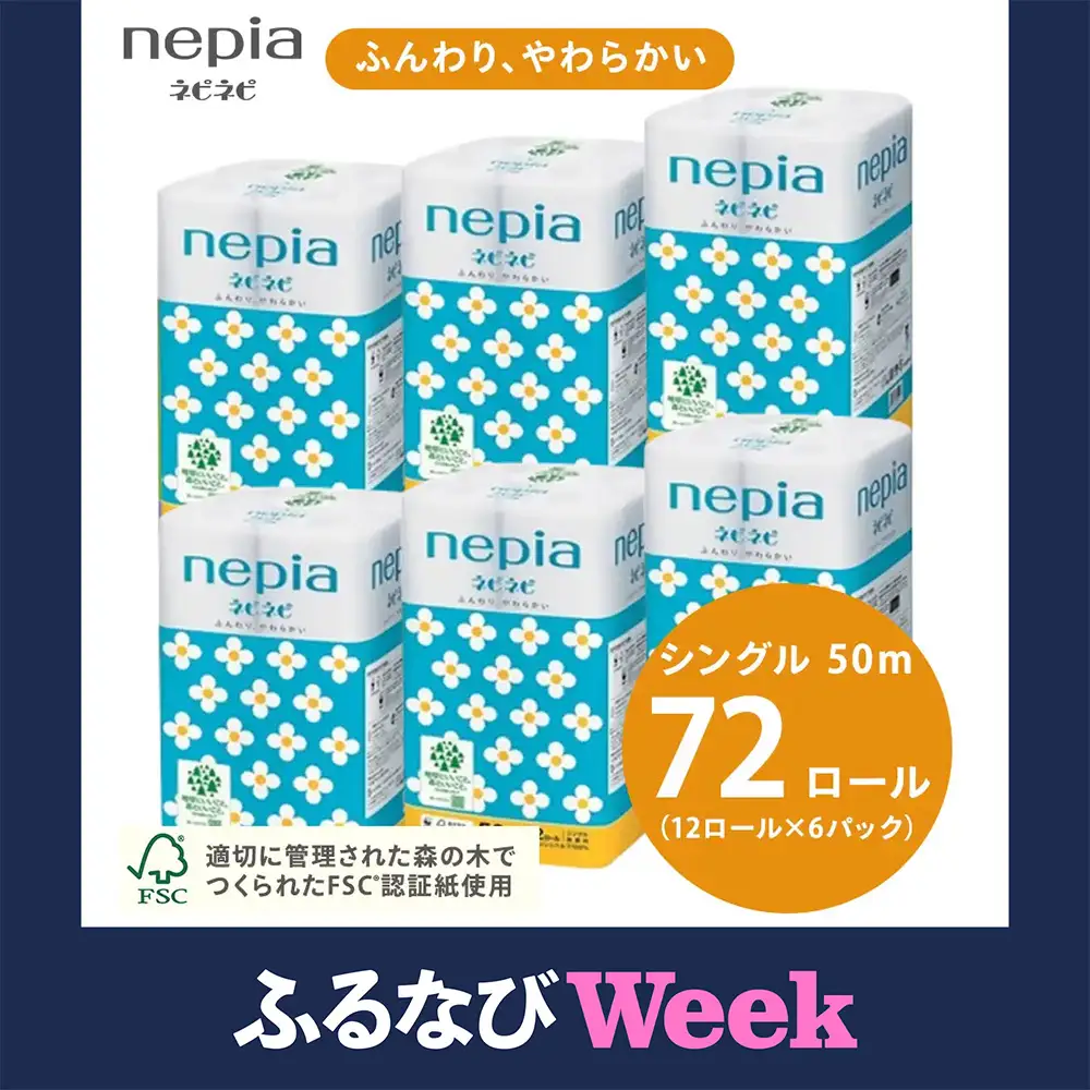 【ふるなびWEEK対象】ネピアネピネピトイレットロール12ロールシングル×6パック | ティッシュ トイレットペーパー