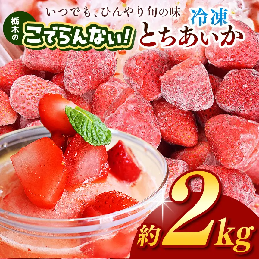 栃木のこでらんない冷凍イチゴ（とちあいか）約2kg 