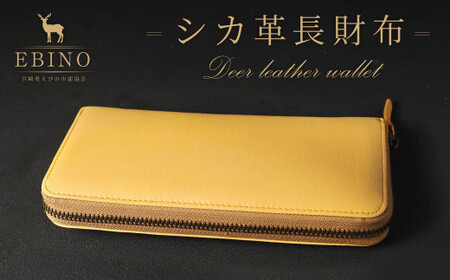 シカ革 長財布 黄色 9cm×19cm×2cm 野生 鹿革 使用 革製品