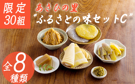 【限定30セット】「あさひの里 ふるさとの味セットC」8種類8点の詰め合わせ TF0739-P00034