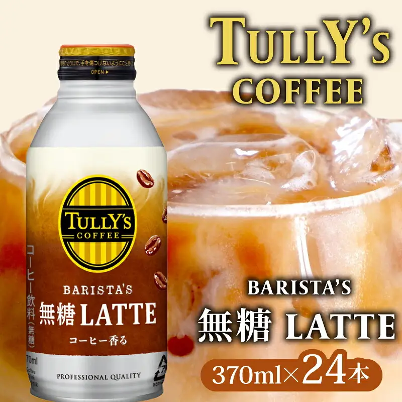 タリーズ TULLY'S COFFEE BARISTA'S 無糖 LATTE 370ml ×24本 タリーズ