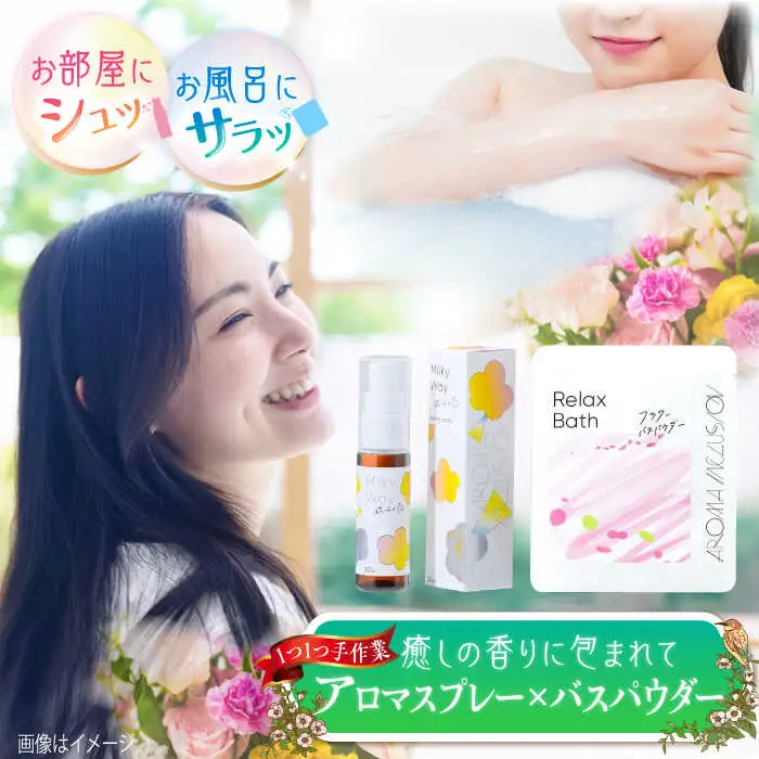 アロマフレグランススプレー（銀河の恋）・Relax フラワーバスパウダー /愛まんてん [UBD009] アロマ