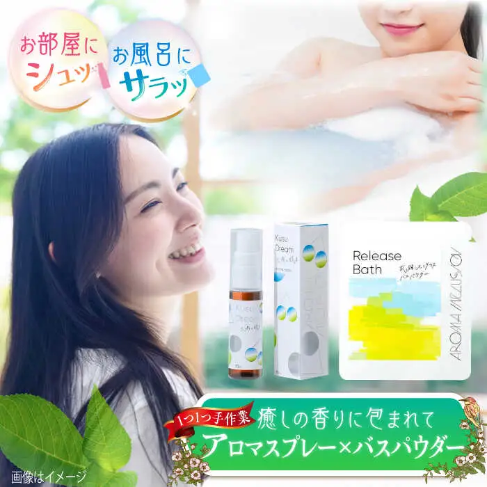 アロマフレグランススプレー（大楠と眠る）・Release 武雄レモングラスバスパウダー /愛まんてん [UBD010] アロマ