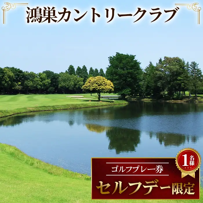 鴻巣カントリークラブ セルフデー限定 ゴルフ プレー券（1名様分） No.201
