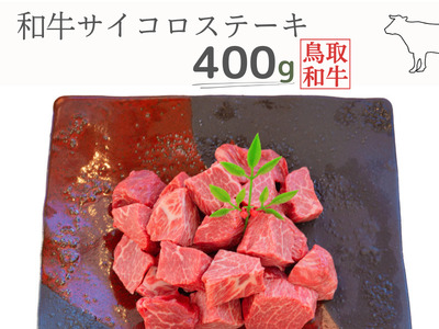 鳥取和牛サイコロステーキ 400g 鳥取県産 MK13 1004