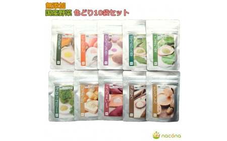 D524 無添加国産野菜パウダー色どり１０袋セット