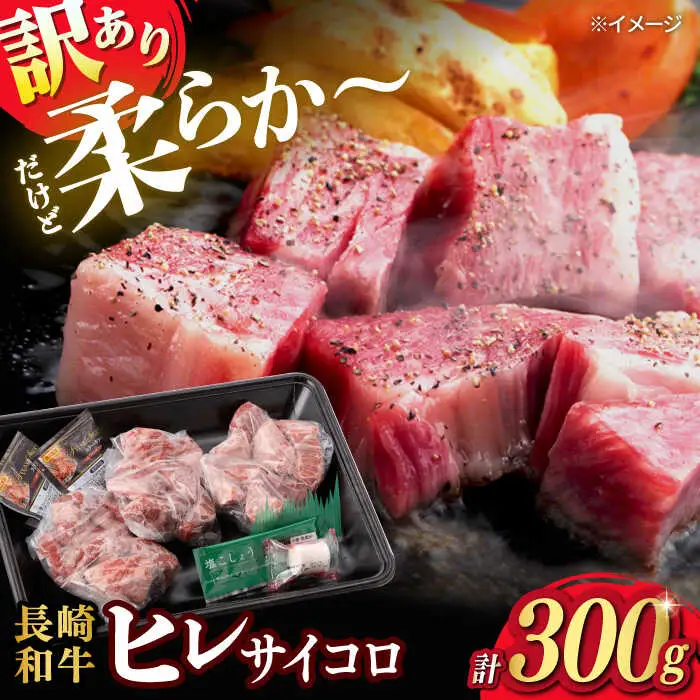 【訳あり】長崎和牛 ヒレ サイコロステーキ 計300g以上【肉のマルシン】 [FG46] 牛肉 希少部位 ヒレ 和牛ステーキ ヒレステーキ サイコロステーキ ひれ 長崎和牛 牛肉 サイコロステーキ  