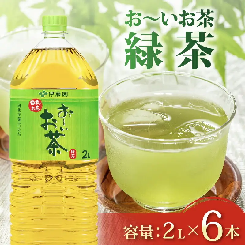 伊藤園 おーいお茶 緑茶PET2L×6本 伊藤園