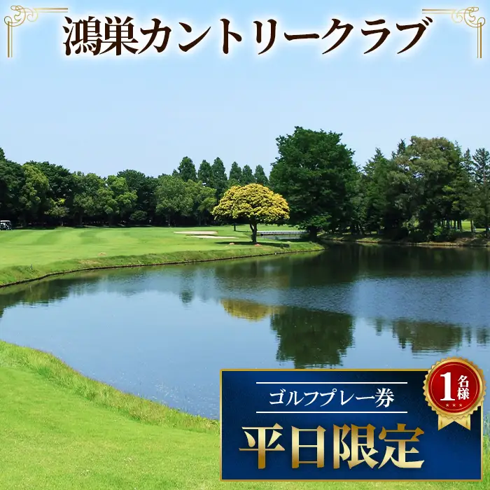 鴻巣カントリークラブ 平日限定 ゴルフプレー券（1名様分） No.226