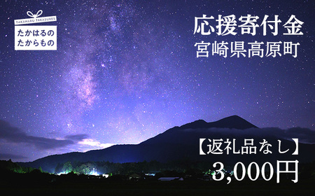 【※返礼品なし】高原町への応援寄附金(3,000円分) TF1003-P00049