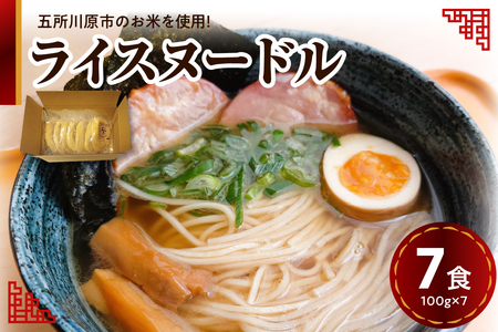 米粉麺 100g×7個 特別栽培米 細麺 焙煎玄米麺 ライスヌードル【つがるロマン グルテンフリー 麺 麺のみ 特別栽培米の米粉麺 焙煎米粉麺 玄米麺 つがるロマンの米粉麺 青森 五所川原】