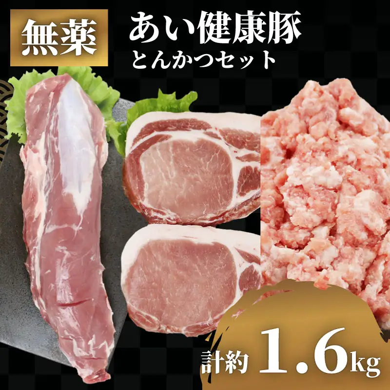 とんかつ セット 無薬 あい健康豚 とんかつ E024-154008
