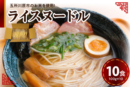 米粉麺 100g×10個 特別栽培米 細麺 焙煎玄米麺 ライスヌードル【つがるロマン グルテンフリー 麺 麺のみ 特別栽培米の米粉麺 焙煎米粉麺 玄米麺 つがるロマンの米粉麺 青森 五所川原】