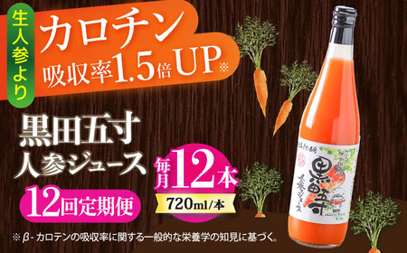 【12回定期便】黒田五寸人参ジュース720ml 12本セット 総計144本 / ジュース じゅーす にんじん ニンジン 人参 ニンジンジュース 人参ジュース 野菜ジュース やさいジュース ドリンク 飲料水 / 大村市 / おおむら夢ファームシュシュ[ACAA159]