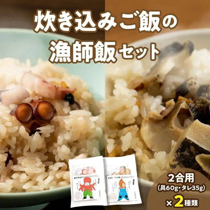 さぬき赤ニシ貝の炊き込みご飯・瀬戸内地だこの炊き込みご飯の漁師飯セット