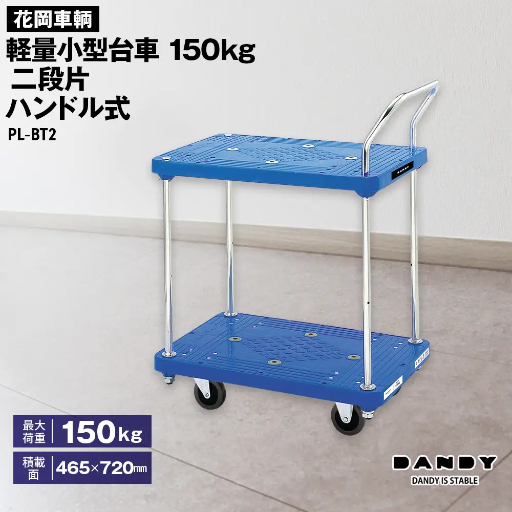 花岡車輌ダンディ軽量小型台車150kg二段片ハンドル式 PL－BT2 No.254
