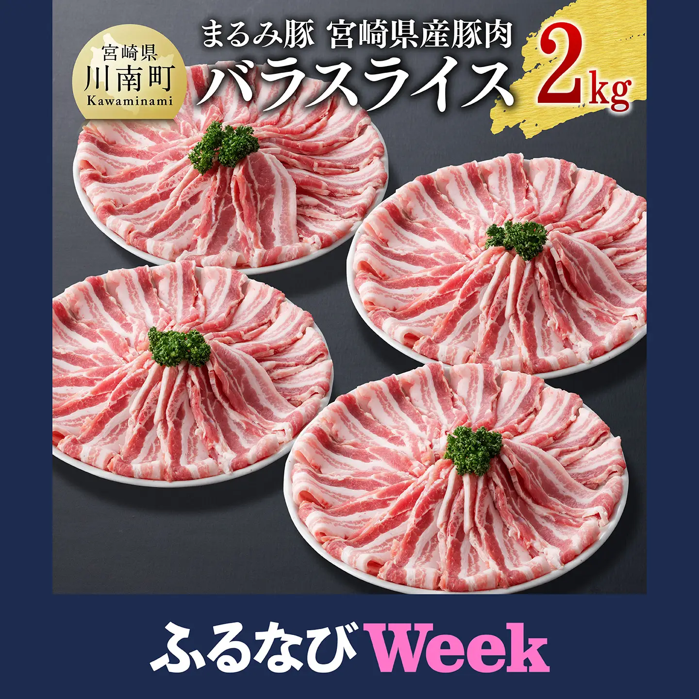【ふるなびWEEK対象】豚肉 「まるみ豚」宮崎県産豚肉バスライス2kg