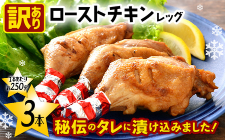 【訳あり】「焼き上げ味付調理済！」 ローストチキンレッグ 約250g × 3本 肉 冷凍 [e03-a042]