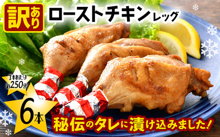 【訳あり】味付き調理済！ ローストチキンレッグ 約250g × 6本肉 冷凍 [e03-a043]