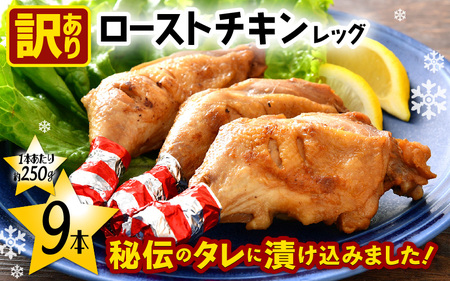 【訳あり】味付き調理済！ ローストチキンレッグ 約250g × 9本  肉 冷凍 [e03-a044]