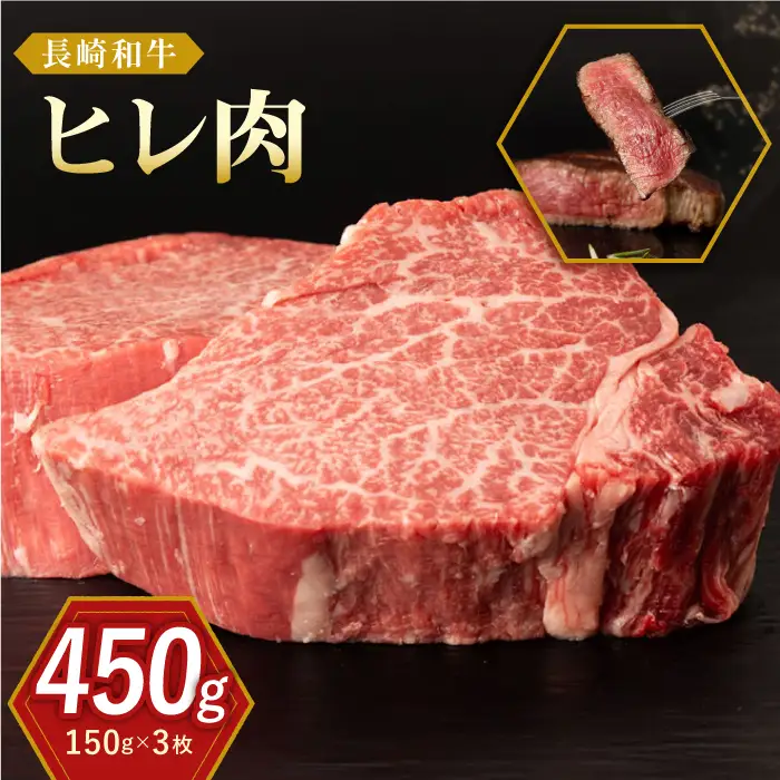 長崎和牛 牛肉 ヒレ 約150g×3枚 [QBN056]ヒレステーキ