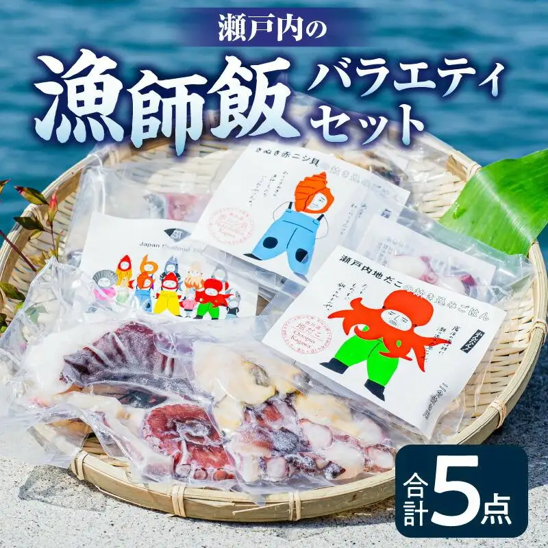 瀬戸内の漁師飯バラエティセット