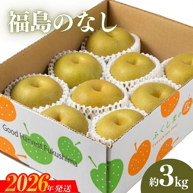 No.2042 【2026年発送 先行予約】福島のなし　約3kg（幸水または豊水）