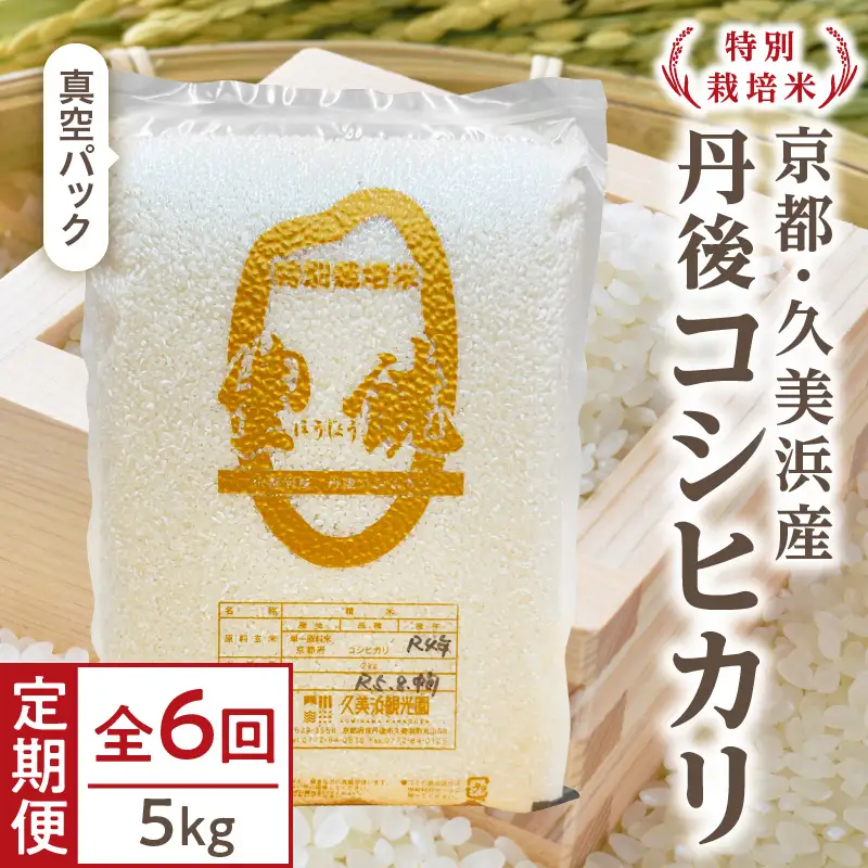 【6回定期便】【特別栽培米】コシヒカリ『豊饒』 5kg （真空パック）（2026年10月上旬～発送） 久美浜 国産 産地直送 お米 白米 丹後コシヒカリ おにぎり お弁当 京都産 京丹後 こしひかり ふるさと納税 コシヒカリ 精米 こしひかり 米 生産者応援 農家応援