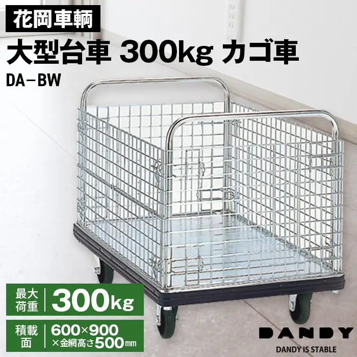 花岡車輌ダンディ大型台車300kgカゴ車（カゴ台車） DA－BW No.304