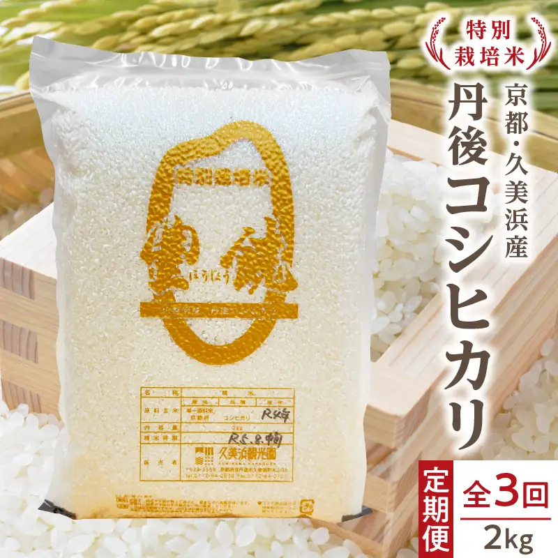 【3回定期便】【特別栽培米】コシヒカリ『豊饒』 2kg （真空パック）（2026年10月上旬～発送） 久美浜 国産 産地直送 お米 白米 丹後コシヒカリ おにぎり お弁当 京都産 京丹後 こしひかり ふるさと納税 コシヒカリ 精米