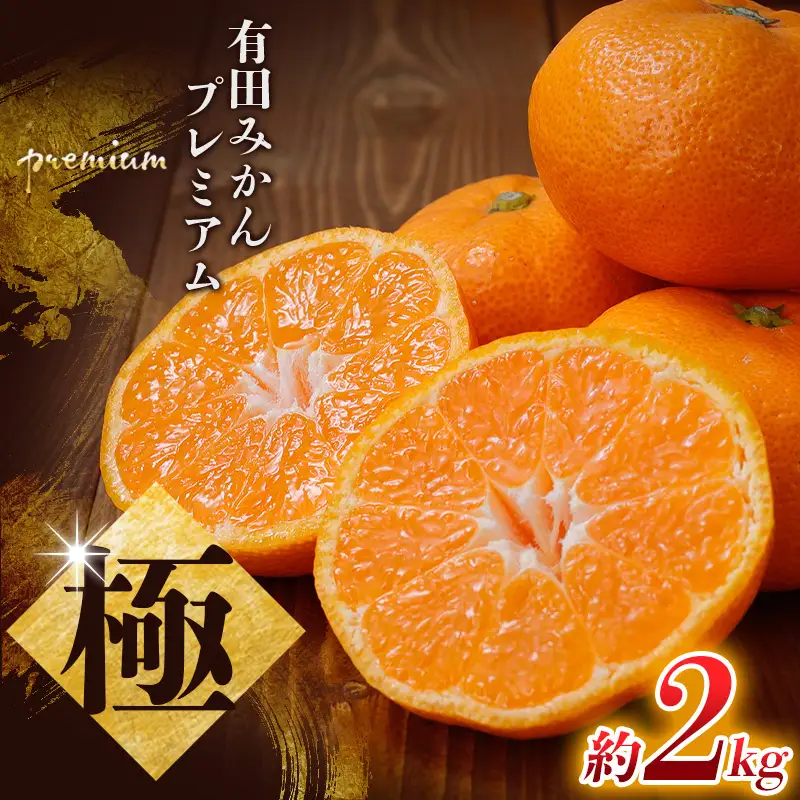 【先行予約】 ＼光センサー選別／極 有田みかんプレミアム 2kg【光センサー 高糖度選別品】2S～Lサイズ 有機質肥料100% ※2025年11月下旬頃～2026年1月下旬頃に順次発送予定 ※北海道・沖縄・離島への配送不可 【nuk154G】