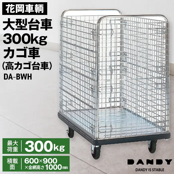 花岡車輌ダンディ大型台車300kgカゴ車（高カゴ台車） DA－BWH No.327