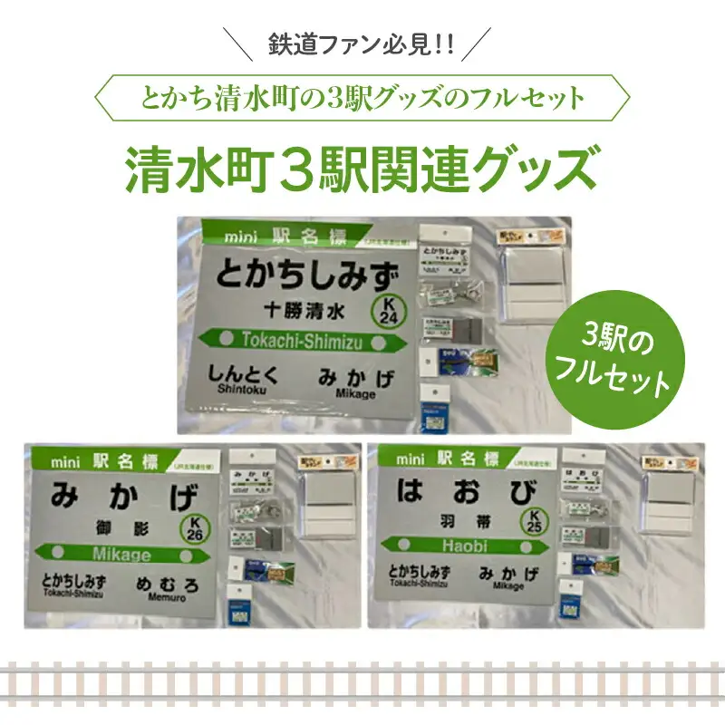 清水町 の 3駅 関連 グッズ フルセット 【 鉄道グッズ 鉄道ファン キーホルダー クリアマグネット プレスタンド 木製駅名標根付 駅名標PINS 十勝清水 御影 羽帯 詰め合わせ 北海道  】_S015-0004