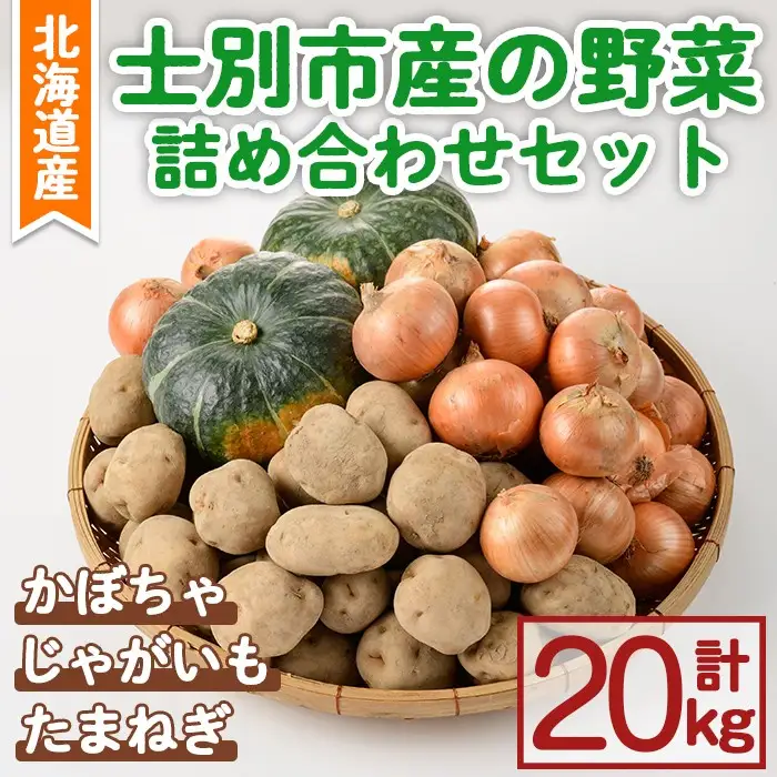 野菜 詰め合わせ 20kg たまねぎ かぼちゃ じゃがいも 北海道産 2026年10月中旬以降順次発送 【士別農園】C7037