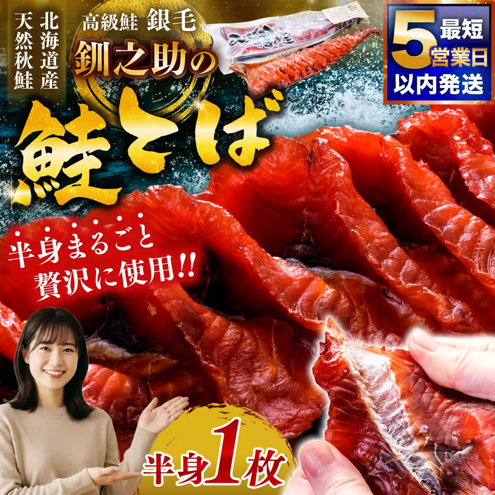 北海道の天然秋鮭の「銀毛」のみ使用した素材にこだわった『釧之助の鮭とば半身』 【北海道産】サーモン 鮭 酒 おつまみ 鮭とば さけ サケ F4F-2137