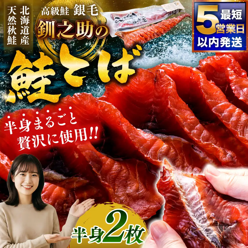 北海道の天然秋鮭の「銀毛」のみ使用した素材にこだわった『釧之助の鮭とば半身』約300g×2 【北海道産】サーモン 鮭 酒 おつまみ 鮭とば さけ サケ F4F-8428